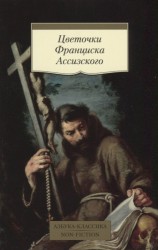 Цветочки Франциска Ассизского