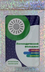 Развитие речи. Логопедический фольклор. Считалки. Заклички. Дразнилки. 32 карточки