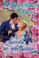 Любовь по завещанию: роман