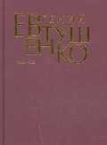 Евгений Евтушенко. Первое собрание сочинений в 8 томах. Том 6. 1983-1995