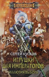 Игрушки для императоров. Иллюзия выбора