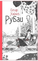 Рубаи