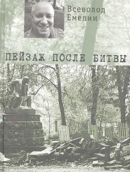 Пейзаж после битвы (сборник стихотворений)