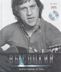 Владимир Высоцкий. Иллюстрированное собрание сочинений в 11 томах. Том 1. Выйти живым из боя... (+ CD)