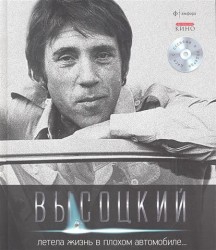 Владимир Высоцкий. Иллюстрированное собрание сочинений в 11 томах. Том 3. Летела жизнь в плохом автомобиле… (+ CD-ROM)