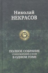 Некрасов Полное собрание стихотворений и поэм в одном томе
