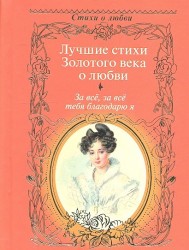 За всё, за всё тебя благодарю я. Лучшие стихи Золотого века о любви