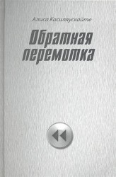 Обратная перемотка