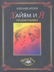 Хайям и я. Русские рубайат