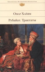Рубайат. Трактаты
