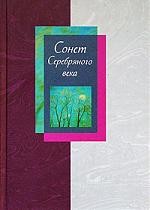 Сонет Серебряного века. Сборник стихов. В 2 томах. Том 2