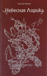 Небесная лирика