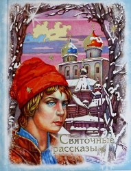 Святочные рассказы