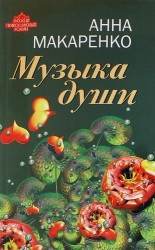 Музыка души