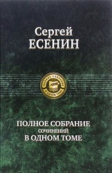 Полное собрание сочинений в одном томе