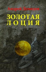 Золотая лоция