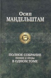 Осип Мандельштам. Полное собрание поэзии и прозы в одном томе