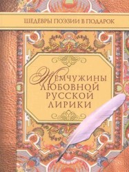 Жемчужины любовной русской лирики. 500 строк о любви. XIX век