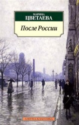 После России Стихотворения