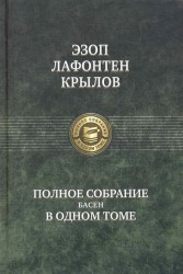 Полное собрание басен в одном томе