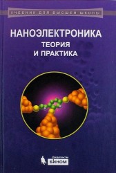 Наноэлектроника: теория и практика : учебник / 2-е изд., перераб. и доп.