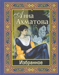 Ахматова Избранное