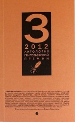 Антология Григорьевской премии 2012