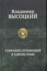 Владимир Высоцкий. Собрание сочинений в одном томе