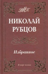 Николай Рубцов. Избранное