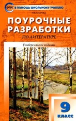 Поурочные разработки по литературе. 9 класс: универсальное издание. 4 -е изд.,перераб. и доп.