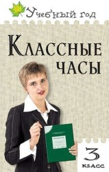 Классные часы. 3 класс