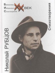 Николай Рубцов. Стихотворения