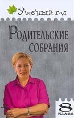 Родительские собрания. 8 класс