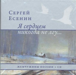 Я сердцем никогда не лгу... (+ СD в подарок)