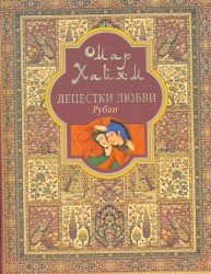 Лепестки любви.