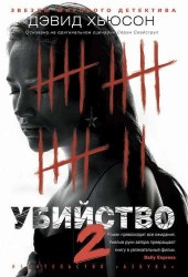 Убийство - 2: роман