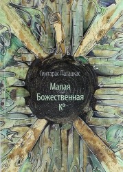 Малая Божественная Ко (двуязычное издание)
