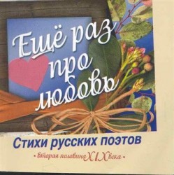 Еще раз про любовь. Стихи русских поэтов. Вторая половина XIX века