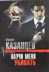 Научи меня убивать