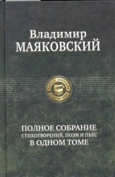 Маяковский Полное собрание стихотворений поэм и пьес в одном томе