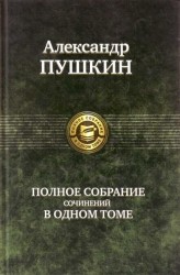 Пушкин Полное собрание сочинений в одном томе