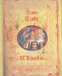 Шванки