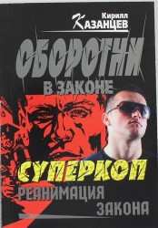 Колыч(м).Суперкоп.Реанимация закона
