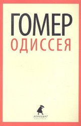 Одиссея