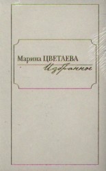 Марина Цветаева. Избранное. В 2 томах (комплект)