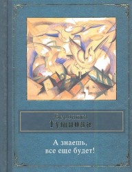 А знаешь, все еще будет!