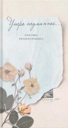 Утро туманное... Классика русского романса
