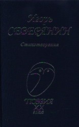 Северянин Стихотворения