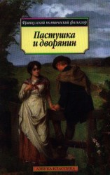 Пастушка и дворянин. Французский поэтический фольклор