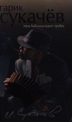 Моя бабушка курит трубку